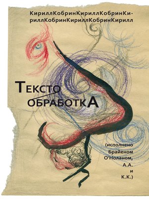 cover image of Текстообработка (Исполнено Брайеном О'Ноланом, А.А и К.К.)